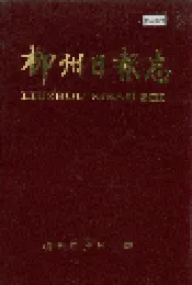 柳州市日报志