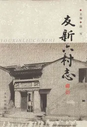 友新六村志