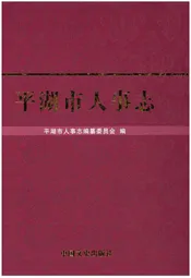 平湖市人事志