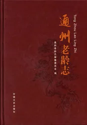 通州老龄志