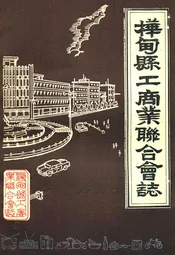 桦甸县工商业联合会志