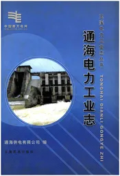 通海电力工业志