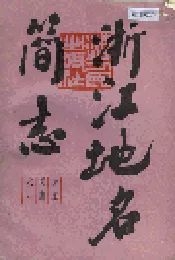 浙江地名简志