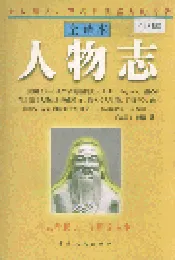 人物志