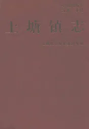 上塘镇志