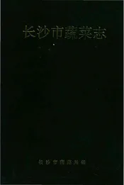 长沙市蔬菜志