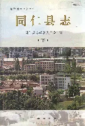同仁县志 （下）