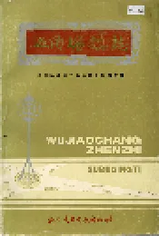 五角场镇志
