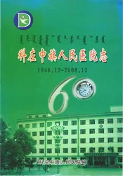 科左中旗人民医院志1948.12-2008.12