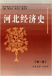 河北经济史 第一卷