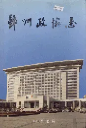 鄞州政协志