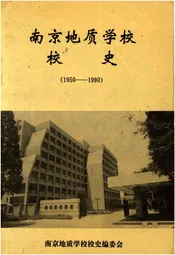 南京地质学校 校史（1950--1990）