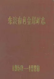 东波有色金属矿志(1950-1980)