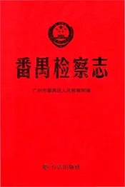 番禺检察志
