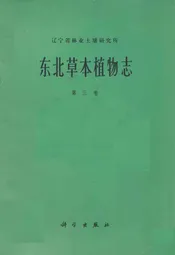 东北草本植物志(第三卷)