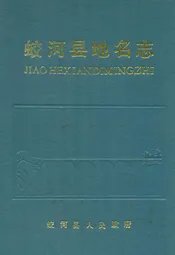 蛟河县地名志