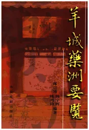 羊城藥洲要览