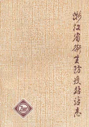浙江省卫生防疫站站志(1953-1993)