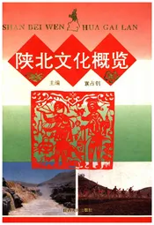 陕北文化概览