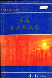 东北电力工业志