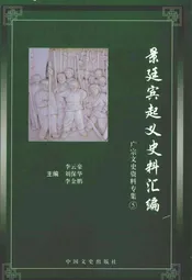 广宗文史资料专集  第5辑  景廷宾起义史料汇编