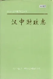 汉中财政志