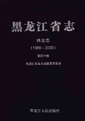 黑龙江省志林业志1986-2005