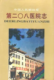 中国人民解放军第二Ο八医院志