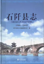 石阡县志(1986-2010)