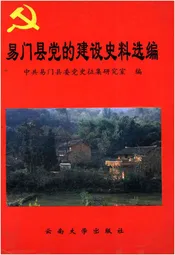 易门县党的建设史料选编 1978-1995