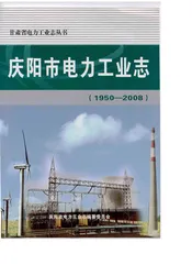 庆阳市电力工业志(1950-2008)