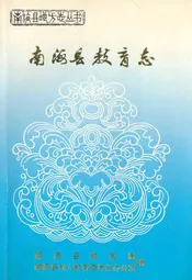 南海县教育志
