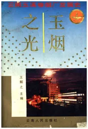 玉烟之光 云南玉溪卷烟厂发展史