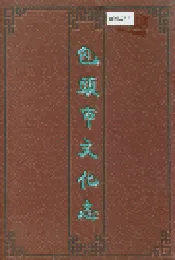包头市文化志