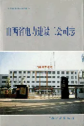 山西省电力建设二公司志