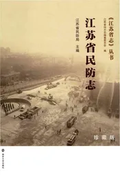 江苏省民防志