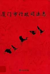 厦门司法行政志