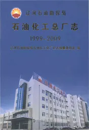 辽河石油勘探局石油化工总厂志1999-2009