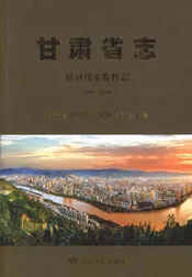 甘肃省志质量技术监督志1990-2010