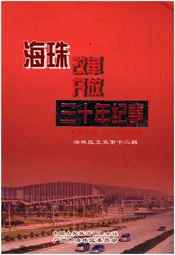 海珠改革开放三十年纪事
