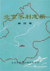 北京水利志稿（第四卷）