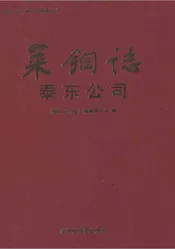 莱钢志泰东公司(2001~2006)