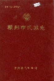 赣州市民政志