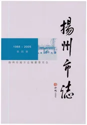 扬州市志（第四卷）