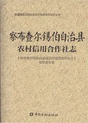 察布查尔锡伯自治县农村信用合作社志