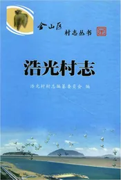 浩光村志