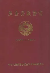 织金县政协志(1981-1997)