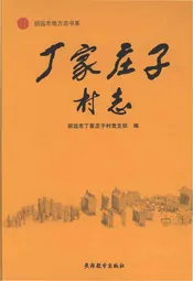 丁家庄子村志