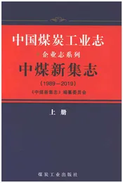 中国煤炭工业志中煤新集志1989-2019（上）