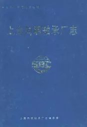 上海向明轴承厂志